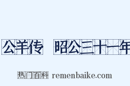 公羊传·昭公三十一年是什么意思的图片
